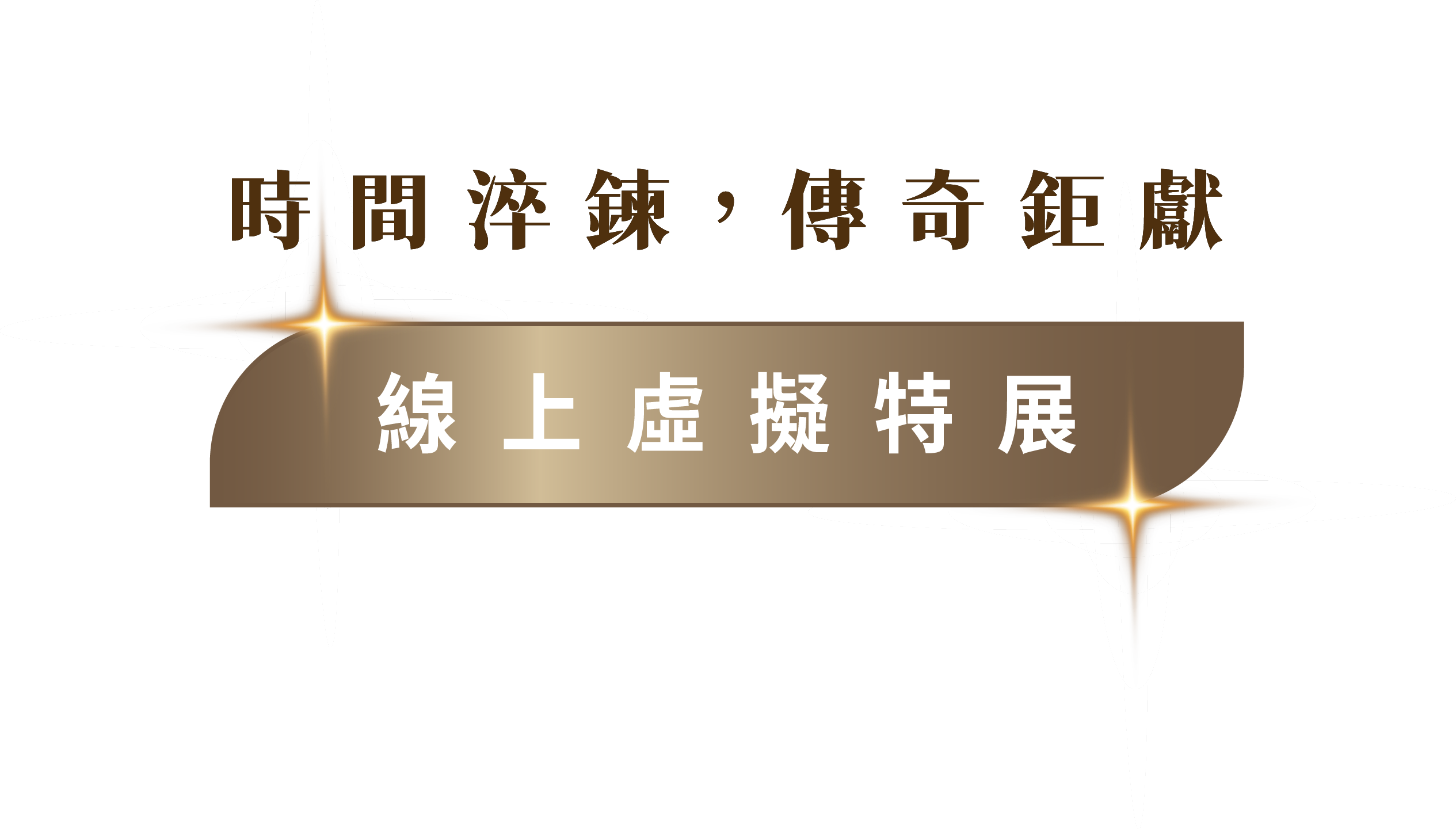 時間淬鍊，傳奇鉅獻 線上虛擬特展